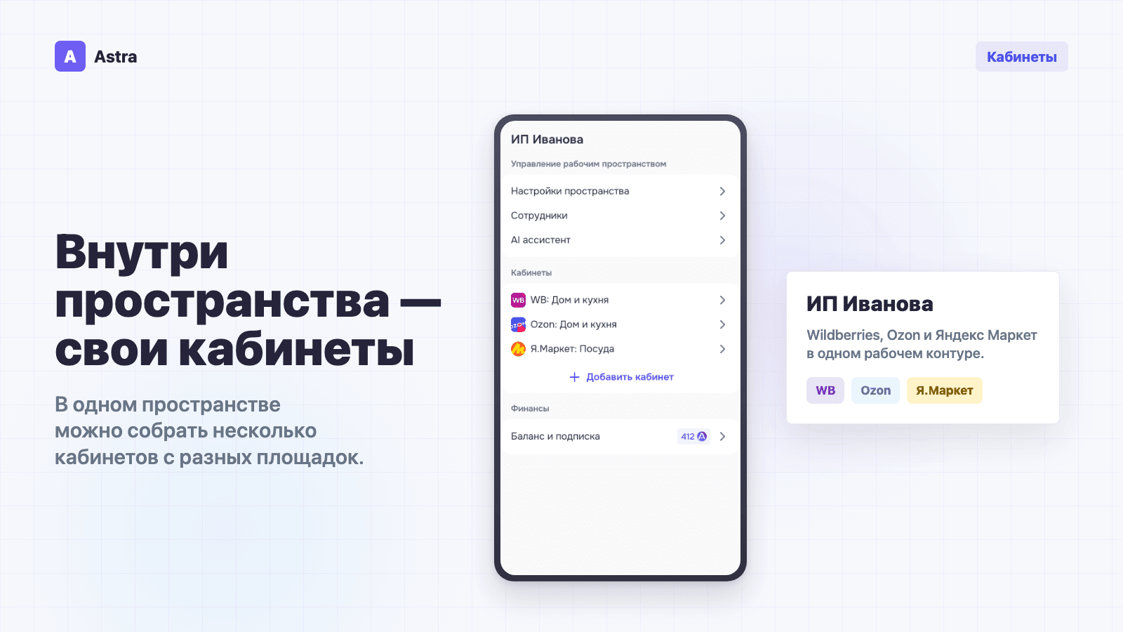 Кабинеты Wildberries, Ozon и Яндекс Маркета внутри одного пространства Astra