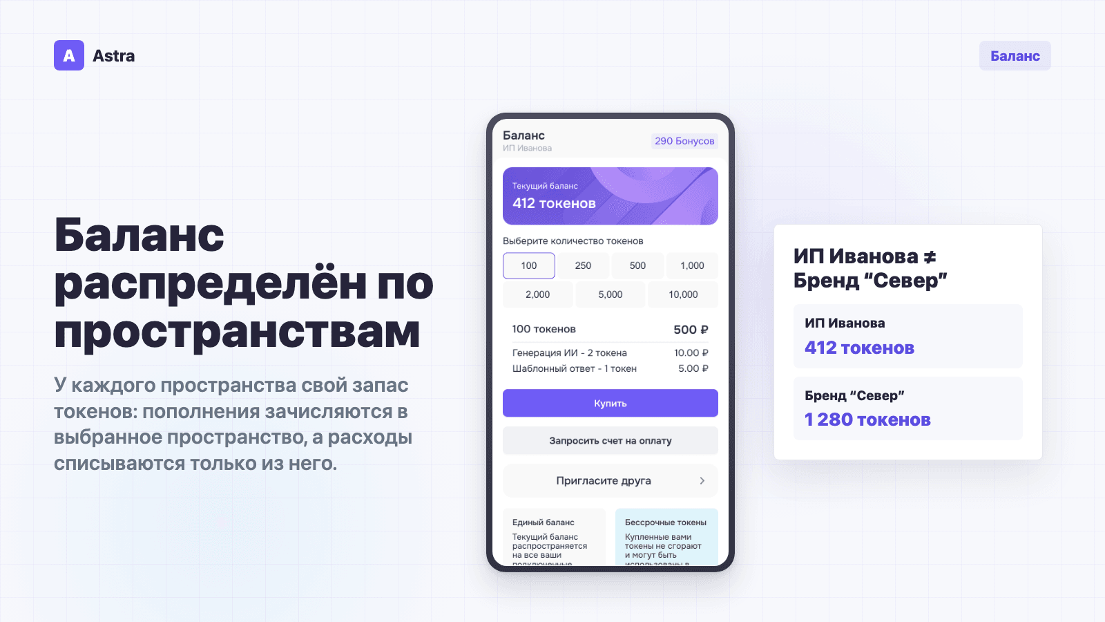 Отдельные балансы токенов в пространствах ИП Иванова и Бренд Север