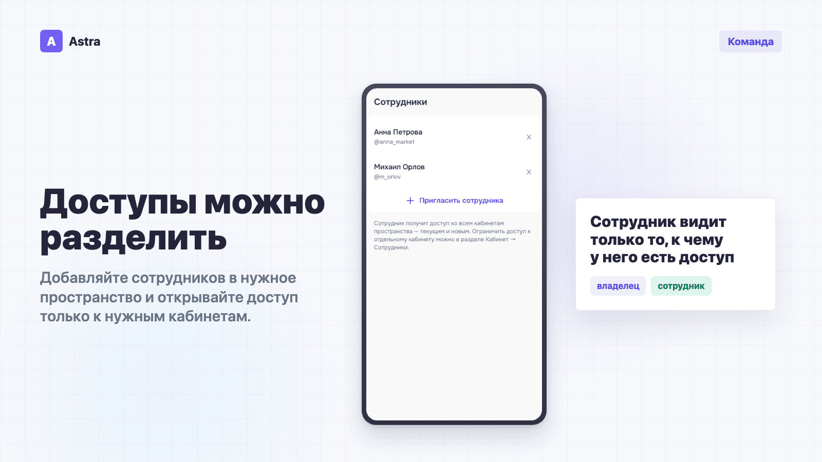 Роли владельца и сотрудника в пространстве Astra